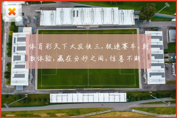 体育彩天下大发快三,极速赛车,刺激体验,赢在分秒之间,惊喜不断