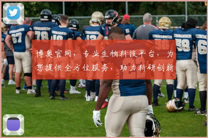 博奥官网，专业生物科技平台，为您提供全方位服务，助力科研创新，成就未来