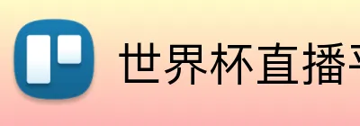 世界杯直播平台 logo